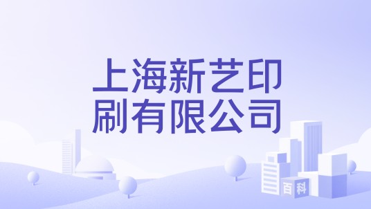 上海新艺印刷有限公司