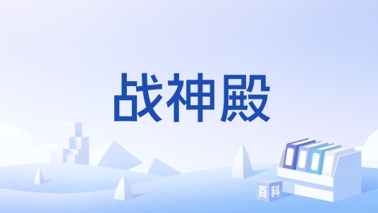 战神殿（战神殿《大侠传》中的特色玩法）