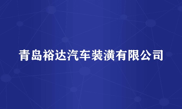 青岛裕达汽车装潢有限公司