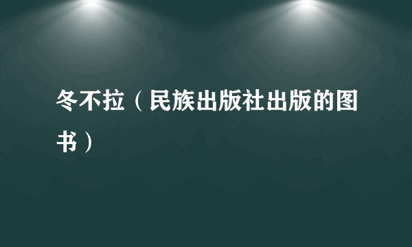 冬不拉（民族出版社出版的图书）