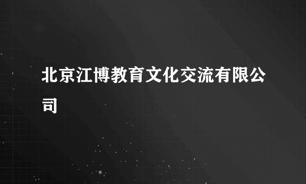 北京江博教育文化交流有限公司