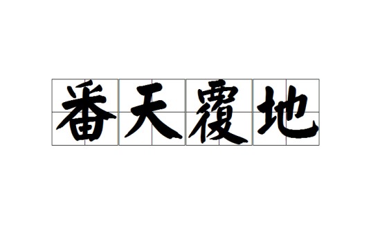 番天覆地