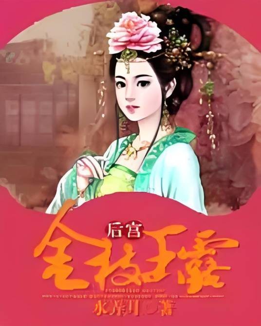 后宫：金枝玉露
