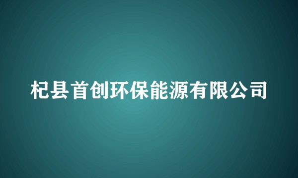 杞县首创环保能源有限公司