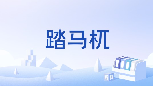 踏马杌