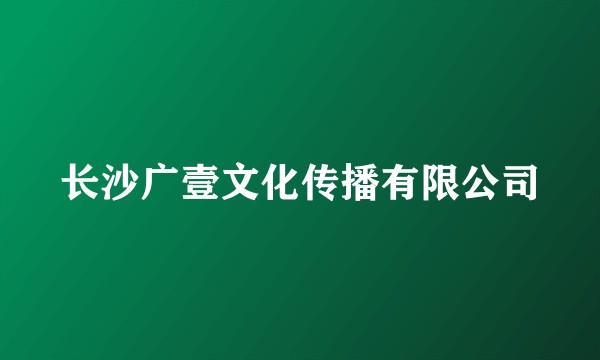 长沙广壹文化传播有限公司