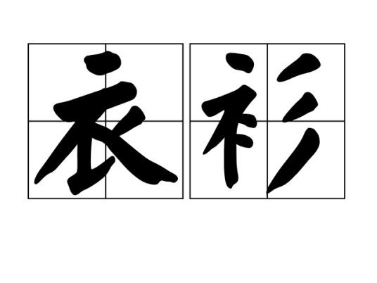 衣衫