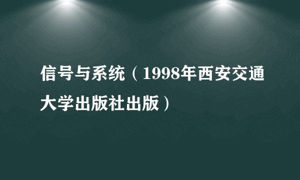 信号与系统（1998年西安交通大学出版社出版）
