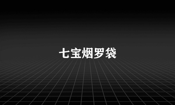 七宝烟罗袋