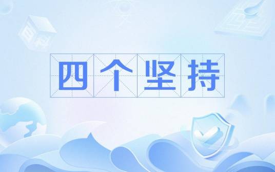 四个坚持（国家主席习近平在陕西省西安市国际会议中心主持中国—中亚峰会时提出的理论）