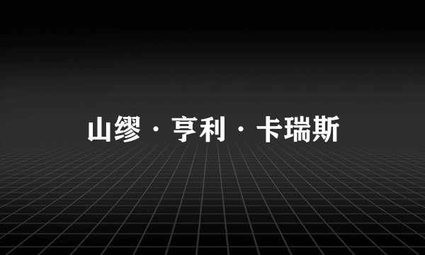 山缪·亨利·卡瑞斯