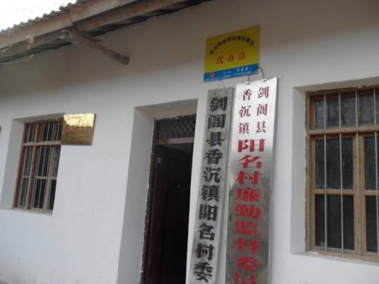 阳明村（四川剑阁县香沉镇阳明村）