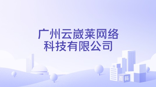 广州云崴莱网络科技有限公司