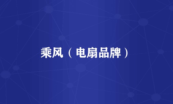 乘风（电扇品牌）