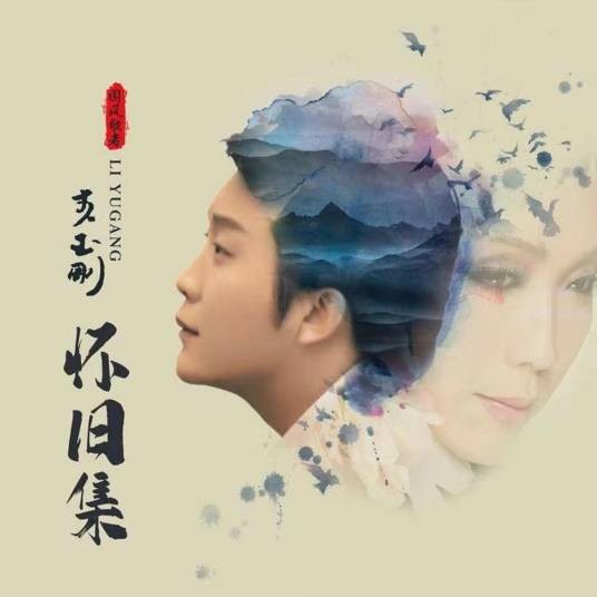 李玉刚怀旧集