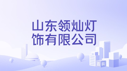 山东领灿灯饰有限公司