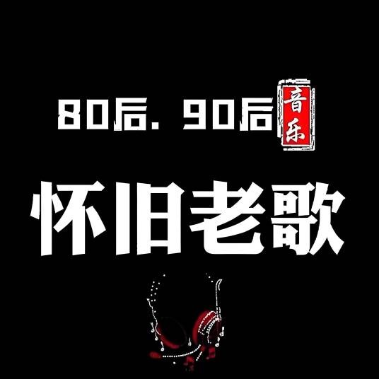 经典怀旧合集