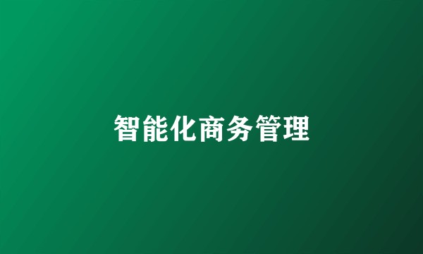 智能化商务管理