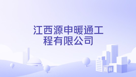 江西源申暖通工程有限公司
