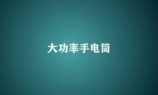 大功率手电筒