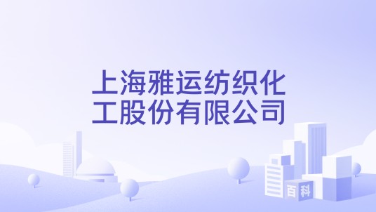 上海雅运纺织化工股份有限公司