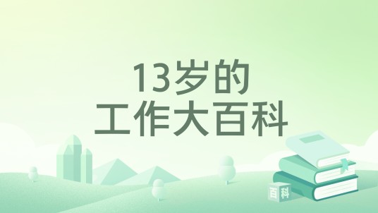 13岁的工作大百科