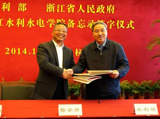 水利部浙江省人民政府共建浙江水利水电学院备忘录