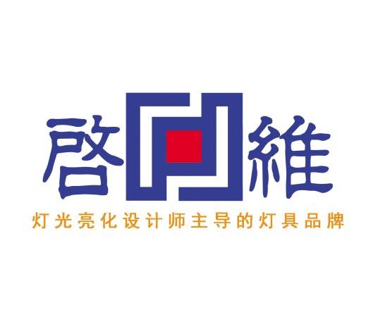 广州市启维照明设计工程有限公司