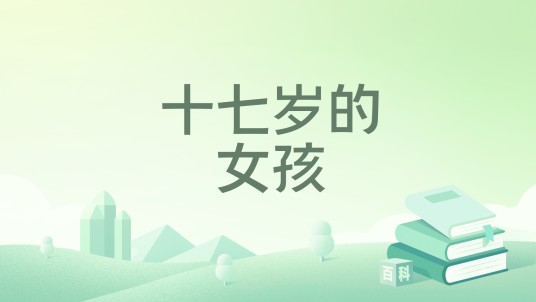 十七岁的女孩（细雪著作的小说）