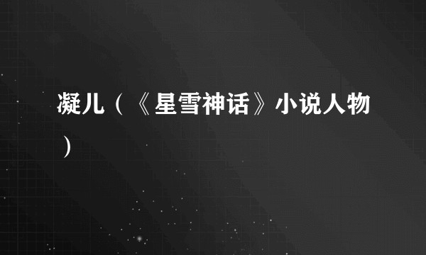 凝儿（《星雪神话》小说人物）