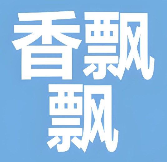 宁波香飘飘食品有限公司
