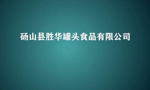 砀山县胜华罐头食品有限公司