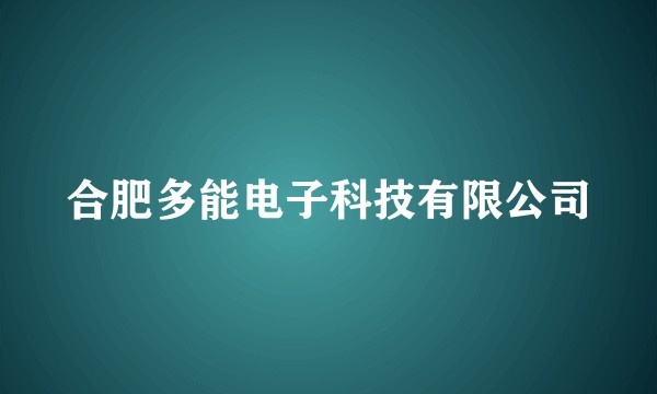 合肥多能电子科技有限公司