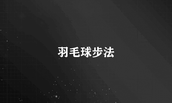 羽毛球步法