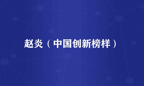 赵炎（中国创新榜样）