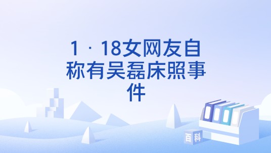 1·18女网友自称有吴磊床照事件