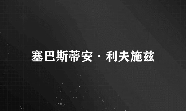 塞巴斯蒂安·利夫施兹