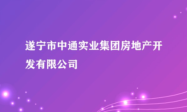 遂宁市中通实业集团房地产开发有限公司
