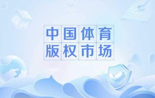 中国体育版权市场