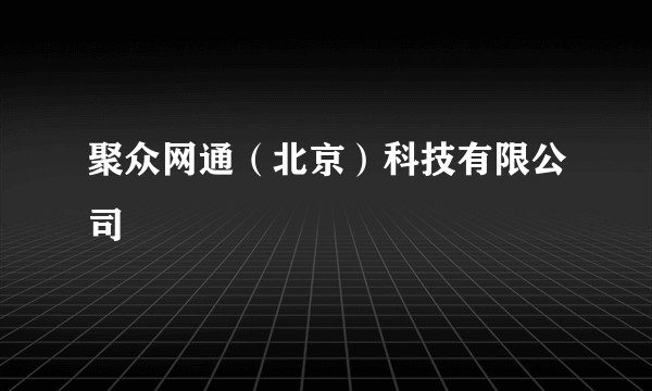 聚众网通（北京）科技有限公司