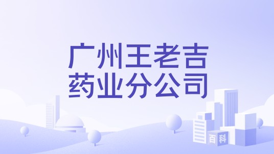广州王老吉药业分公司