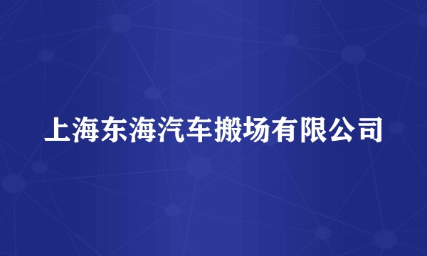上海东海汽车搬场有限公司