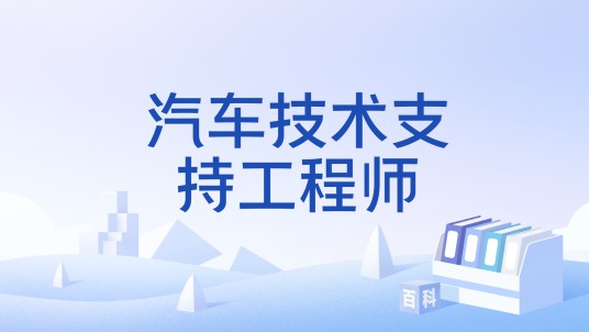 汽车技术支持工程师
