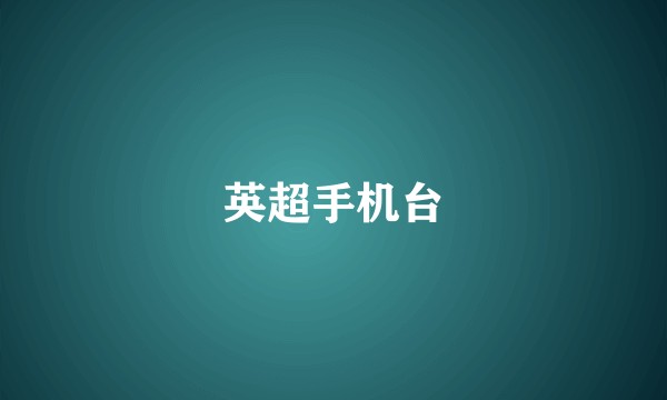英超手机台