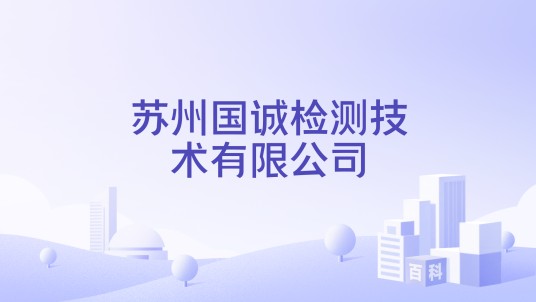 苏州国诚检测技术有限公司