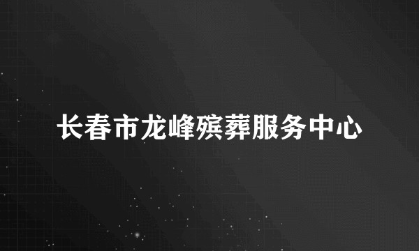 长春市龙峰殡葬服务中心