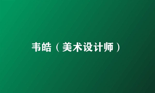 韦皓（美术设计师）