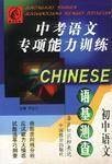 中考语文专项能力训练（初中）