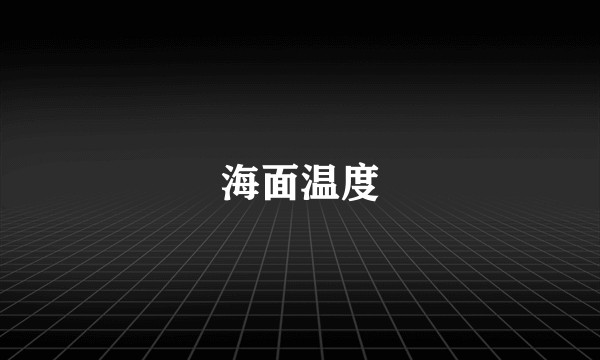 海面温度