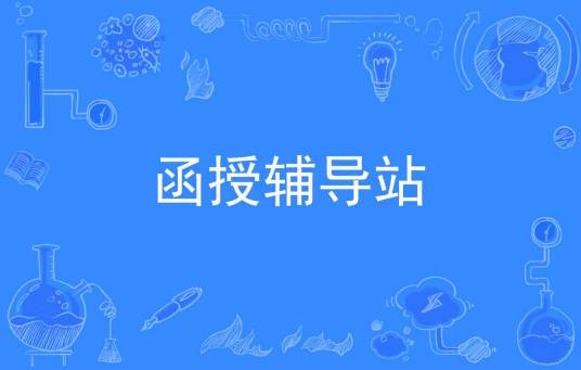 函授辅导站